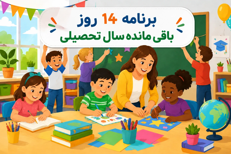 ۱۴ ایده خلاقانه و عملی برای روزهای پایانی سال دبستان | برنامه کامل معلم‌ها