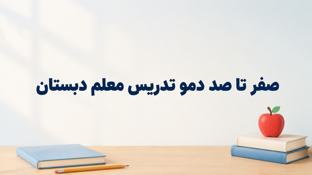 صفر تا صد دمو تدریس معلم دبستان؛ نکات حرفه‌ای برای موفقیت در مصاحبه و قرارداد بهتر با مدرسه