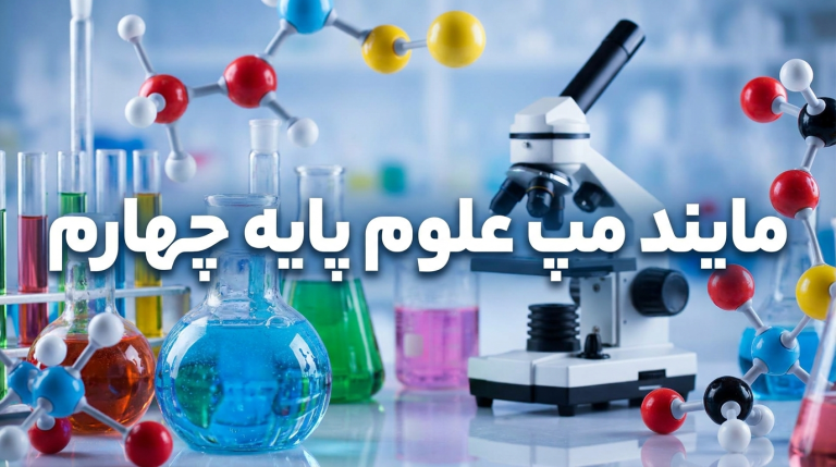 مایند مپ( نقشه ذهنی) علوم پایه چهارم