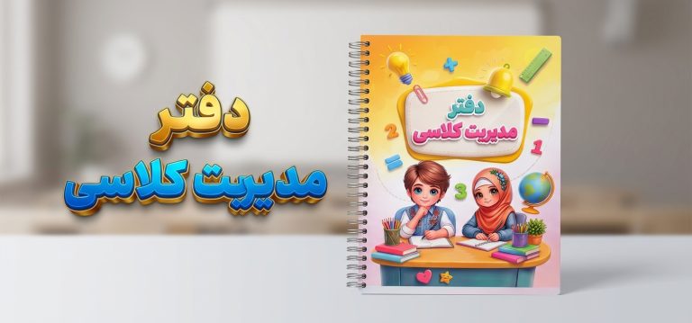 دفتر جامع مدیریت کلاسی معلم