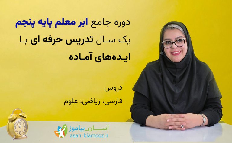 دوره جامع «ابر معلم پنجم» | آموزش حرفه‌ای تدریس پایه پنجم