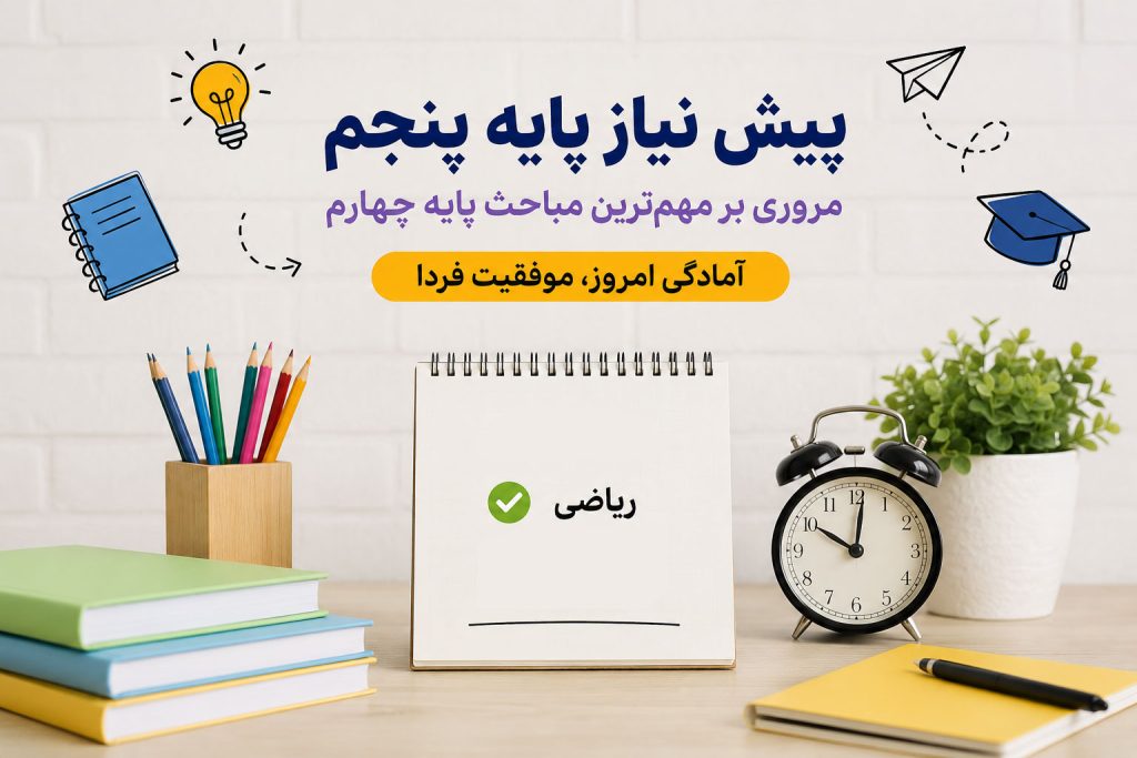 پیش نیاز چهارم به پنجم