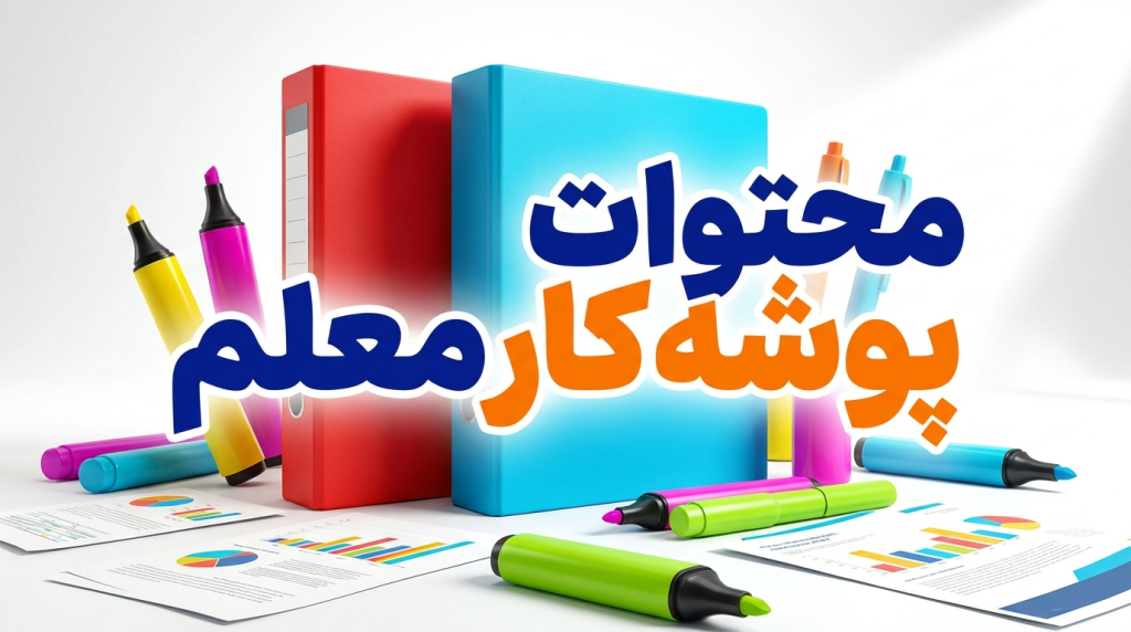 پوشه کار معلم شامل چه چیز هایی می شود ؟