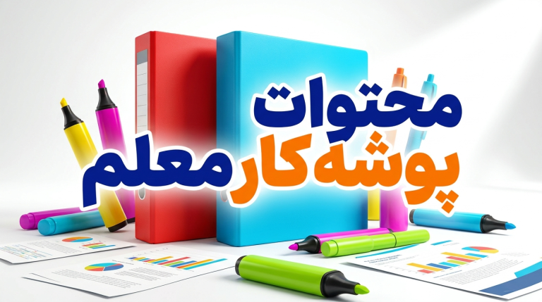 پوشه کار معلم شامل چه چیز هایی می شود ؟