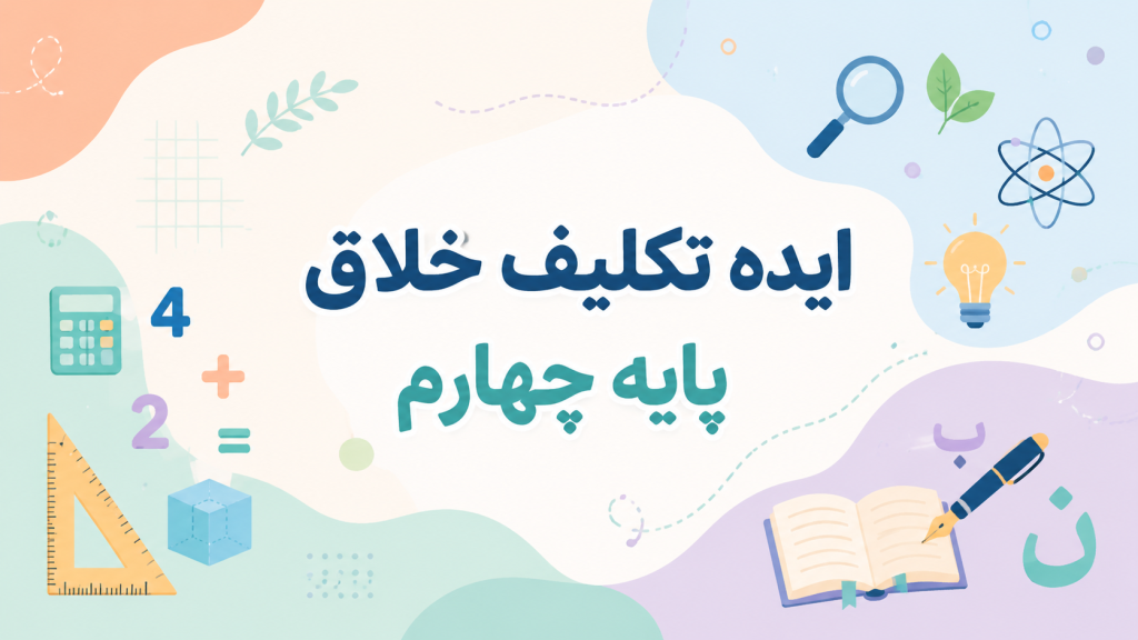 ایده تکلیف خلاق پایه چهارم