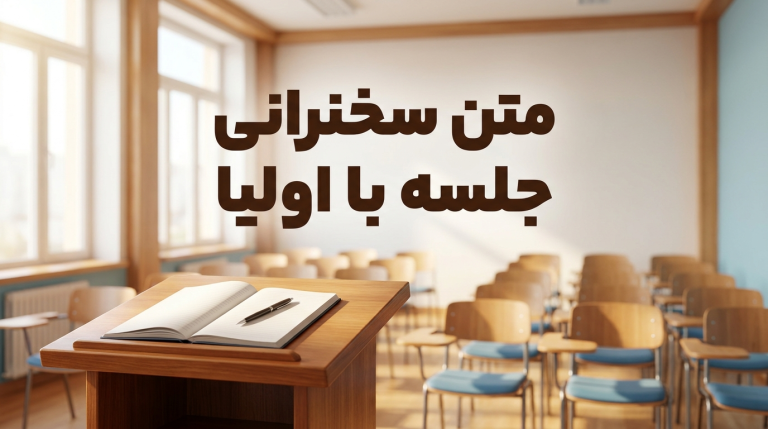 متن کامل سخنرانی اولین جلسه با اولیا