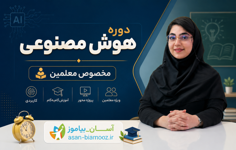 دوره هوش مصنوعی ( مخصوص معلمین )